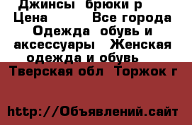 Джинсы, брюки р 27 › Цена ­ 300 - Все города Одежда, обувь и аксессуары » Женская одежда и обувь   . Тверская обл.,Торжок г.